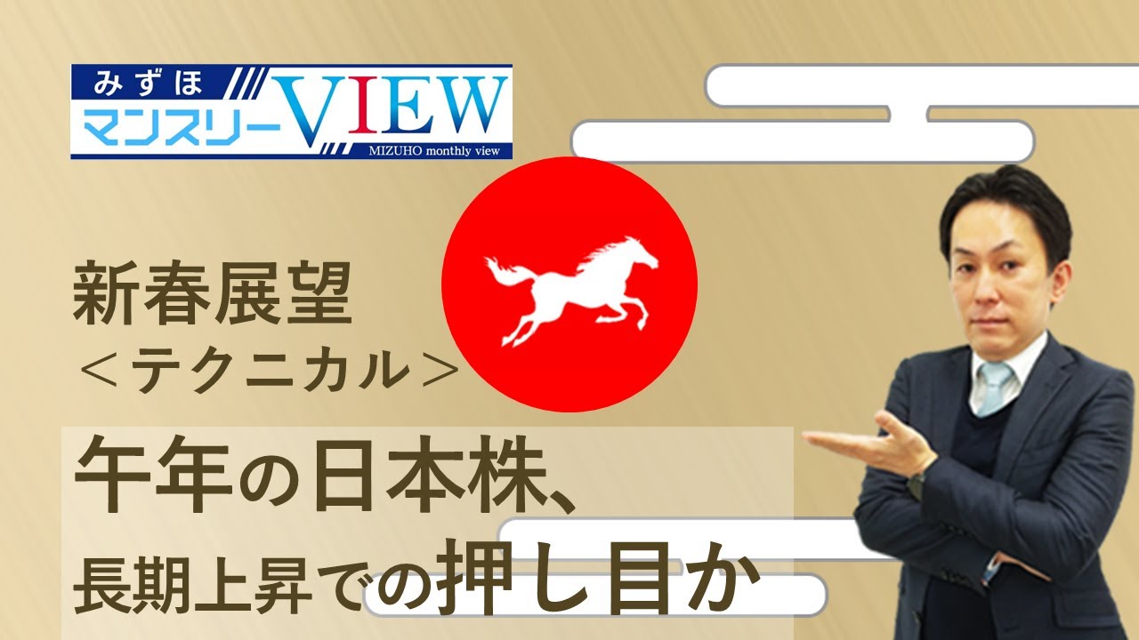 【午年の日本株、長期上昇での押し目か】みずほマンスリーＶＩＥＷ　新春展望　＜テクニカル＞