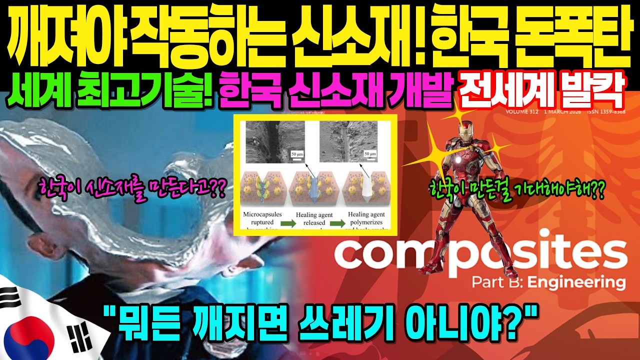 [해외감동사연]세계 최고 기술! 깨져야 돈 버는 신소재... 세계 자본이 한국으로 움직이기 시작했다.