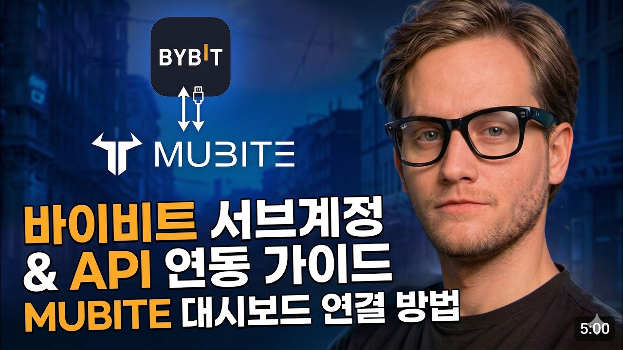 Mubite - 바이비트 서브계정 & API 연동 가이드, Mubite 대시보드 연결 방법