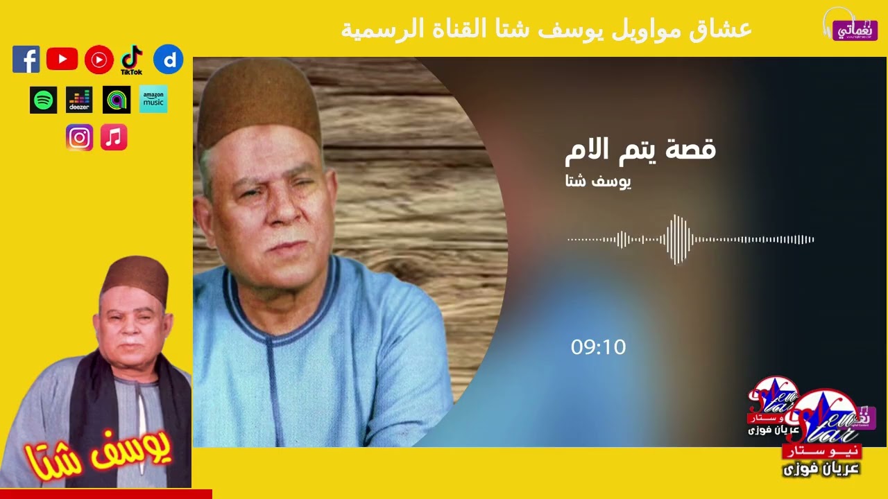 قصة يتيم الام - يوسف شتا