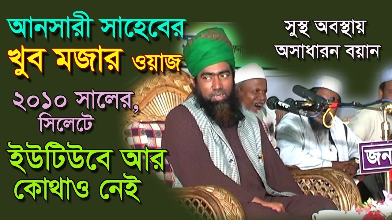 জুবায়ের আহমেদ আনসারী নতুন ওয়াজ দশ সালের খুব মজার বয়ান । Jubayer Ahmed Ansari Waz