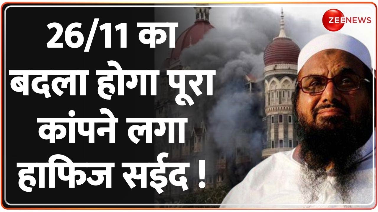 Hafiz Saeed News: पाकिस्तान में भारत के दुश्मनों को कौन मार रहा है?  26/11 Mumbai Attack