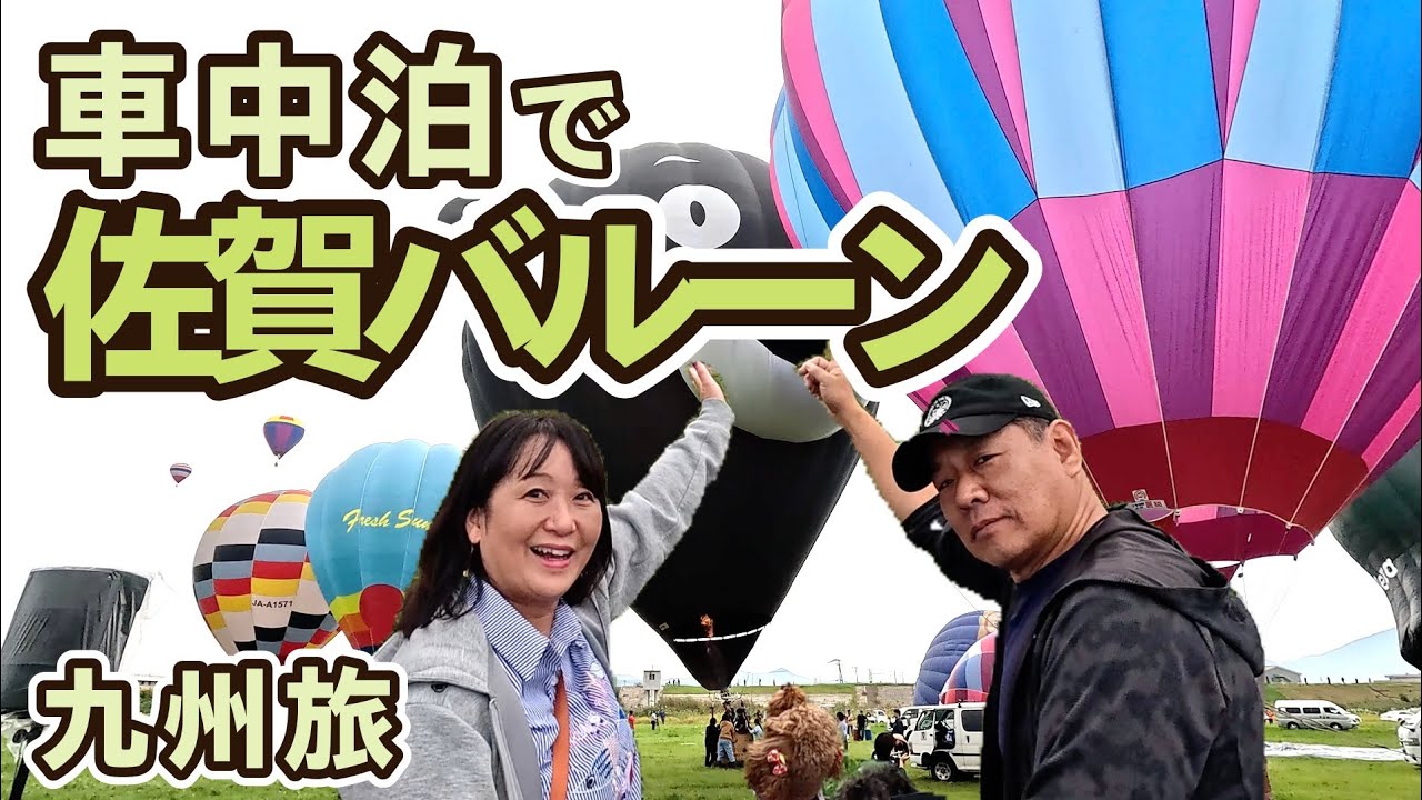 【九州旅】佐賀バルーンフェスタ2024  キャンピングカー車中泊