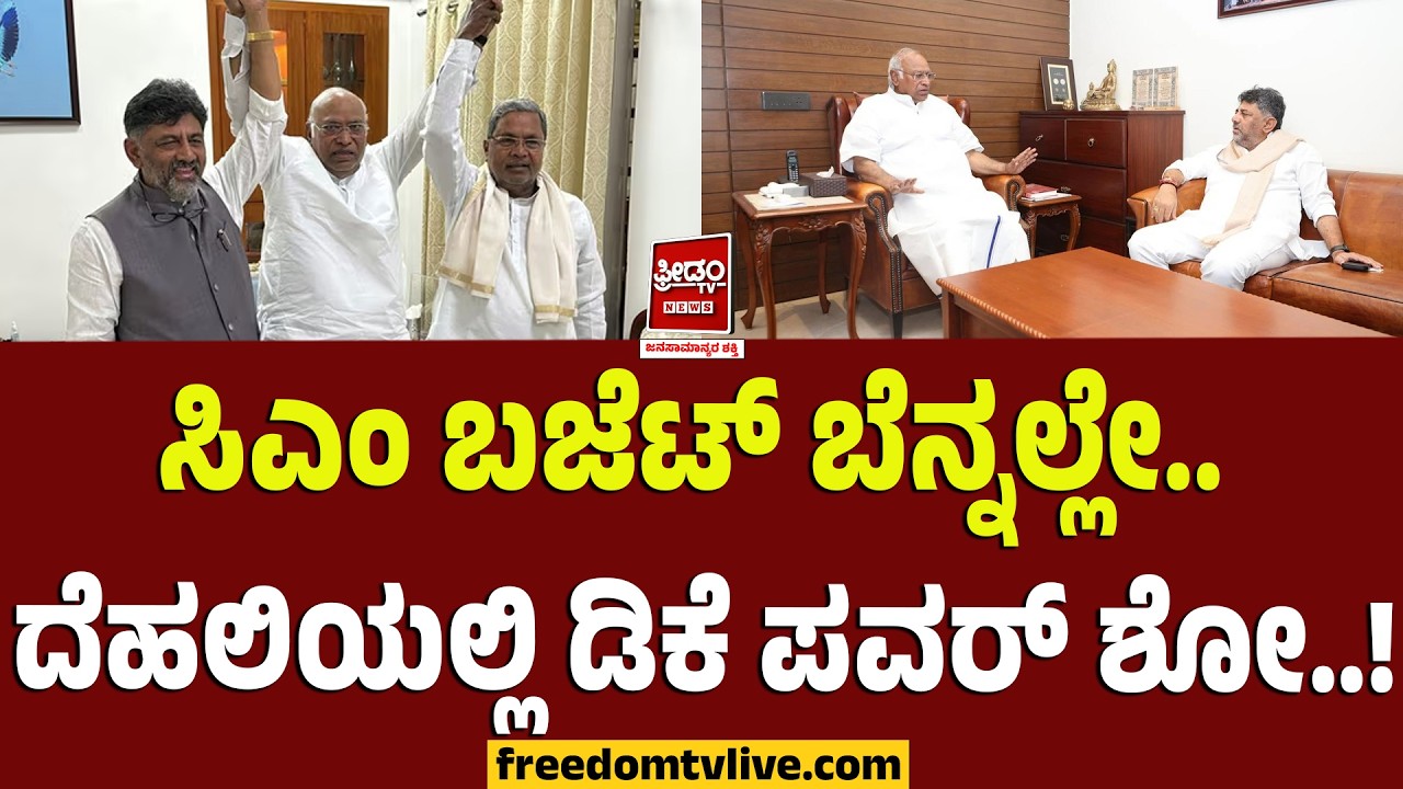 Dk Delhi Trip: ಸಿಎಂ ಬಜೆಟ್ ಬೆನ್ನಲ್ಲೇ.. ದೆಹಲಿಯಲ್ಲಿ ಡಿಕೆ  ಪವರ್ ಶೋ..! | FreedomTV Kannada