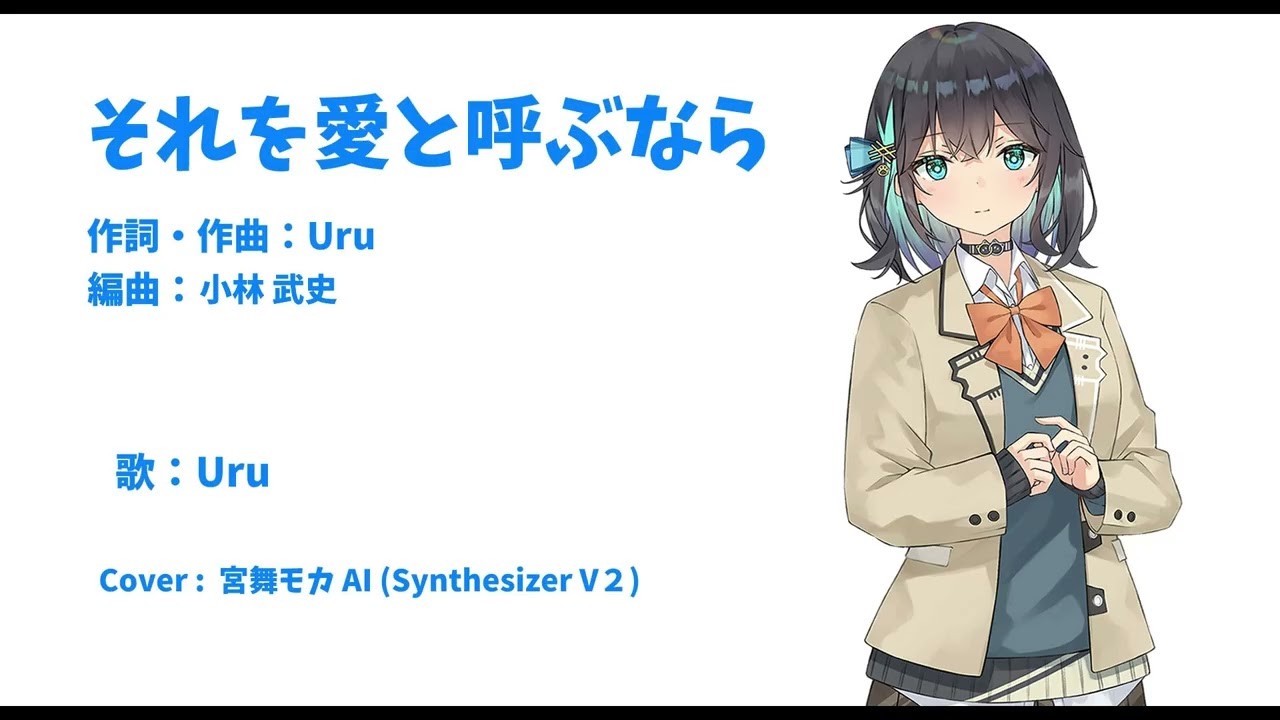 【Synthersizer V 2  宮舞モカ】　それを愛と呼ぶなら　　歌ってみた！　　宮舞 モカ