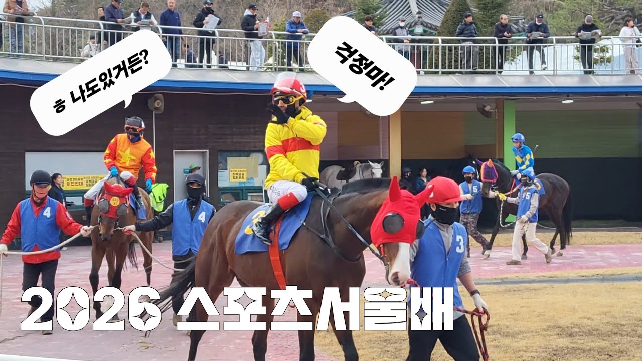 경마가 이렇게 어려워~(스포츠서울배 대상경주 로쉬/장추열기수 우승)