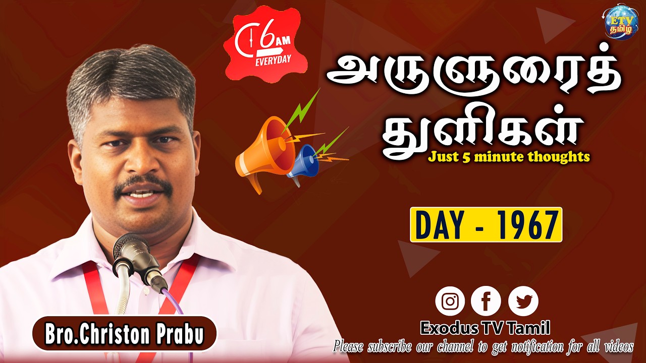 அருளுரைத்துளிகள் | A-5 Minute thought | Day - 1967 | Bro.Christon Prabu | Exodus TV Tamil