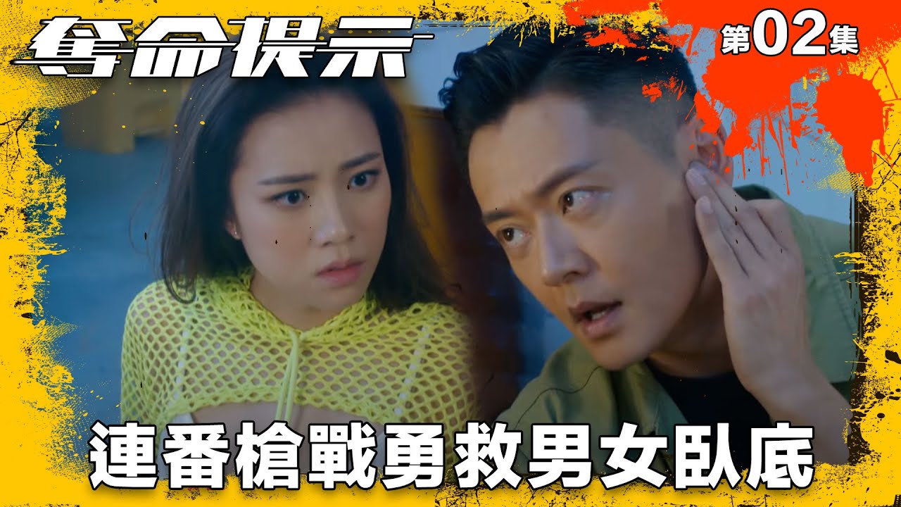 連番槍戰勇救男女臥底｜奪命提示｜第2集精華｜動作｜警匪｜#TVBUSA #TVB港劇精華