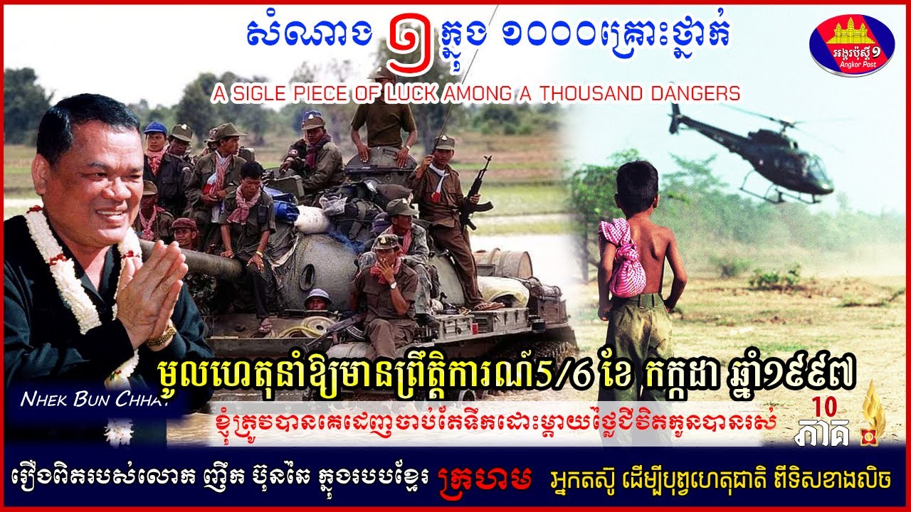 សំណាងមួយក្នុង១ពាន់គ្រោះថ្នាក់ ភាគ១០ មូលហេតុនាំឱ្យមានព្រឹត្តិការណ៍៥និង៦ខែកកក្កដាឆ្នាំ១៩៩៧