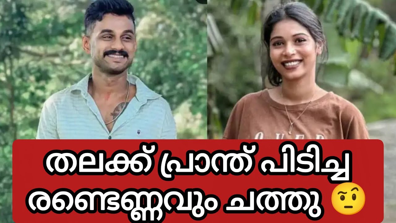 യുട്യൂബറും ഇൻഫ്ലുവൻസറുമായ ചിന്നു പാപ്പുവിൻ്റെ കാമുകനും ജീവനൊടുക്കി 🙄 കഴപ്പ് എന്നല്ലാത എന്ത് പറയാൻ 🤨