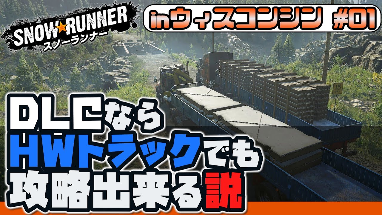 [スノーランナー]DLCならハイウェイトラックでも攻略出来る説 inウィスコンシン#01[SnowRunner PS5]
