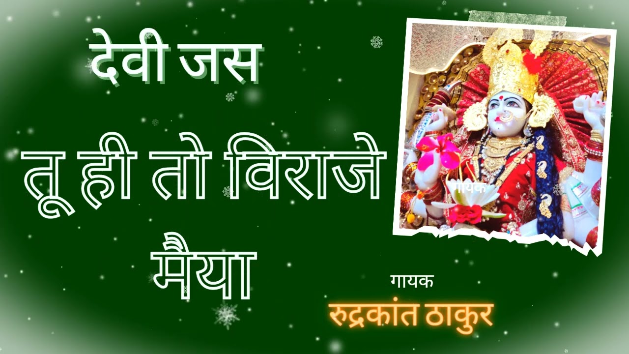 Tu hi to Viraje Durga Maiya/ Rudrakant Thakur / Devi Jas/ Navratri special/ Most Popular song