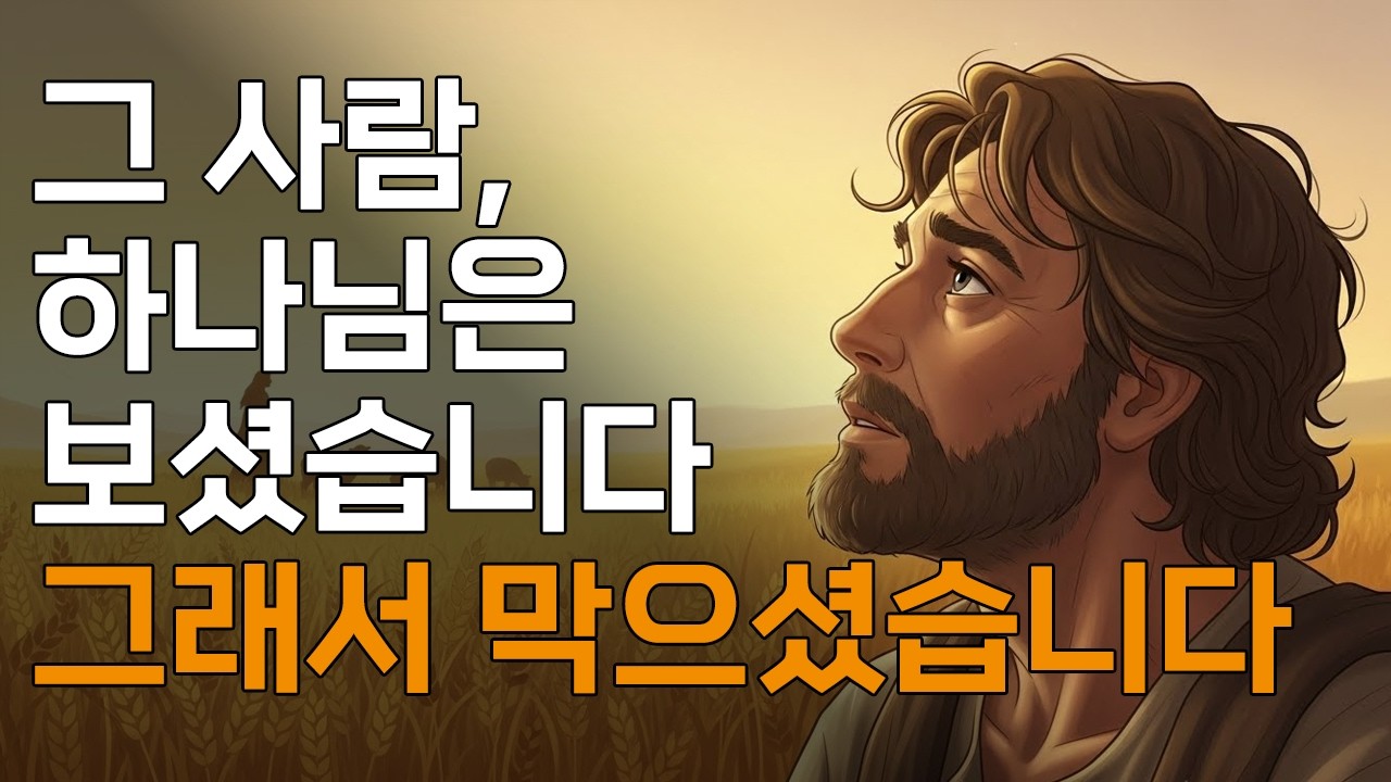 그 이별, 실패가 아닙니다ㅣ예비된 사람을 만나기 전 겪는 5가지 불편한 과정ㅣ매일 말씀 묵상ㅣ지혜ㅣ조언ㅣ오디오북