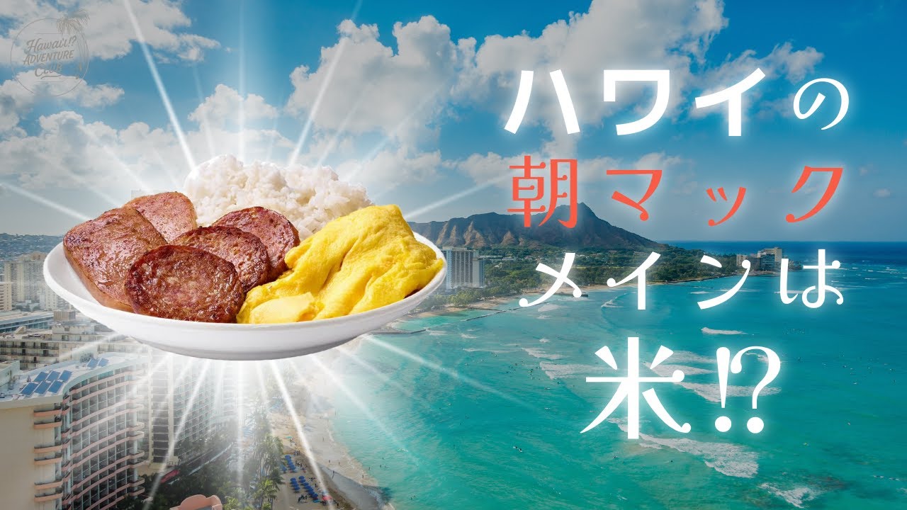 ハワイのマクドナルドの朝食はお米がメイン !?