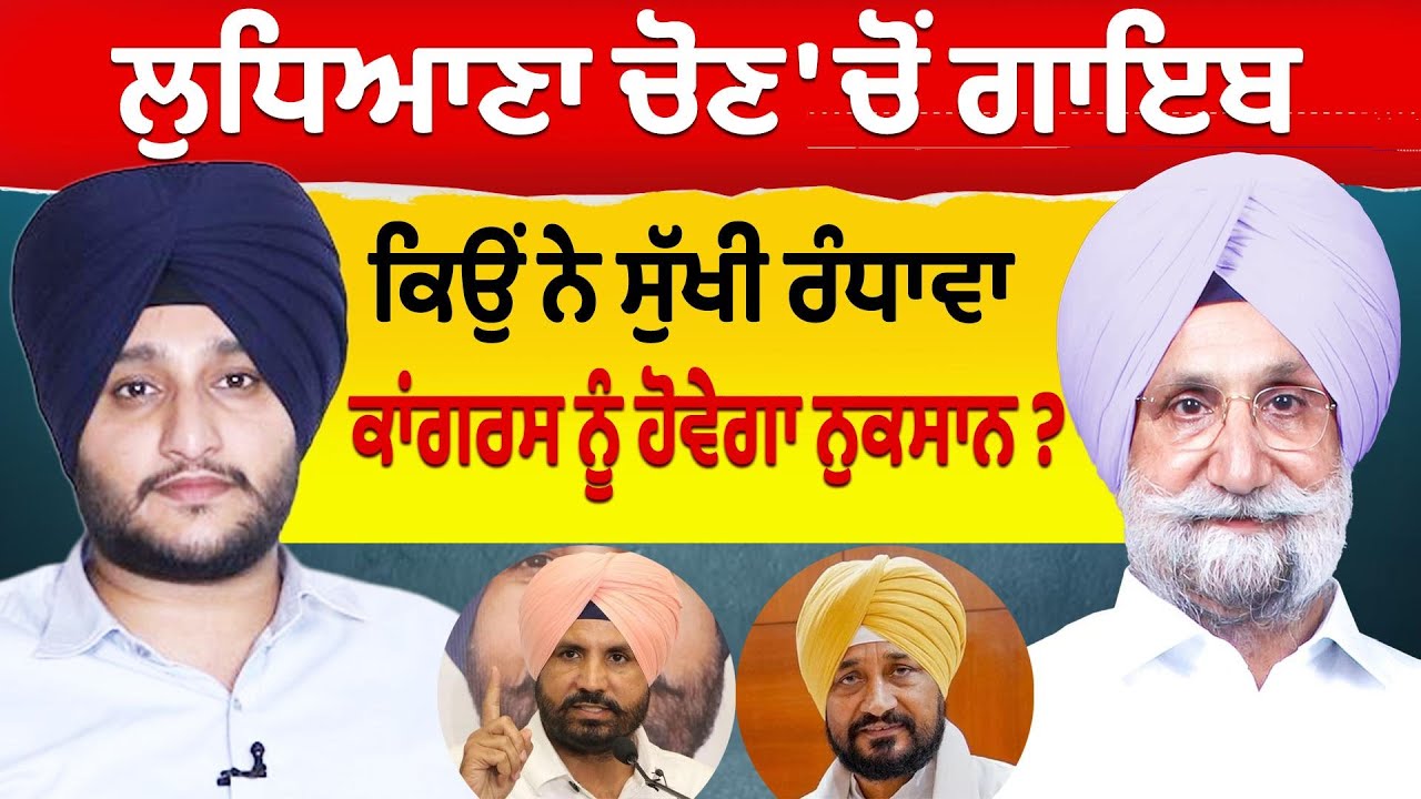 MUST WATCH - ਲੁਧਿਆਣਾ ਜ਼ਿਮਨੀ ਚੋਣ 'ਚੋਂ ਗਾਇਬ ਕਿਉਂ ਨੇ Sukhjinder Singh Randhawa | Prime Asia India
