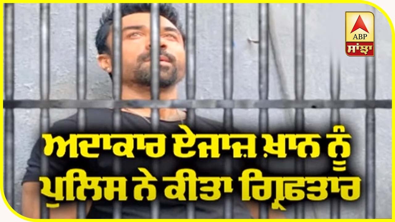 Actor Ajaz Khan arrested by Mumbai cyber Police | Communal Statement | Controversy | ABP Sanjha