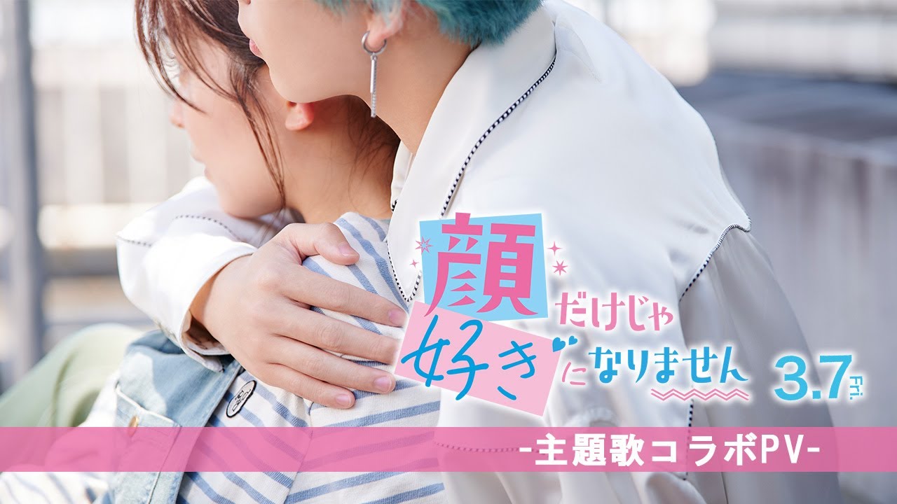 『顔だけじゃ好きになりません』主題歌コラボPV/♪ILLIT ‘Almond Chocolate' (Short ver.) 3.7（Fri.）ROADSHOW