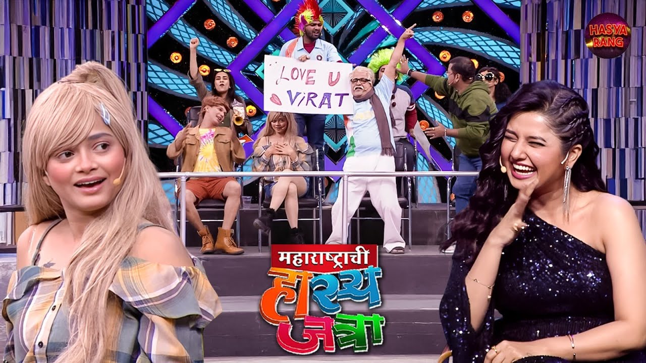 क्रिकेट बघता बघता पोरीनं समोर सुटला म्हाताऱ्याचा Diaper | Hasya Jatra | Full EP