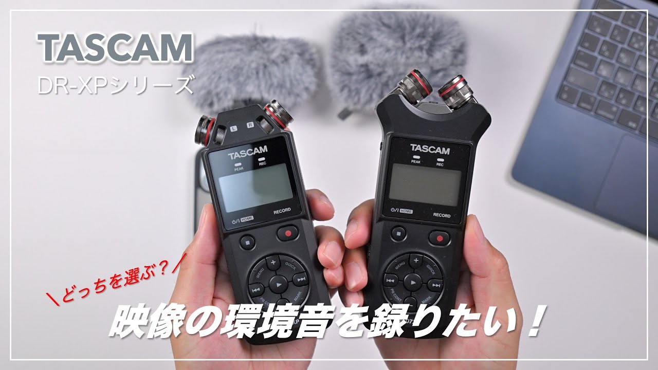 映像の環境音を録りたい！TASCAM DR-05、07XPどっちを選ぶ？