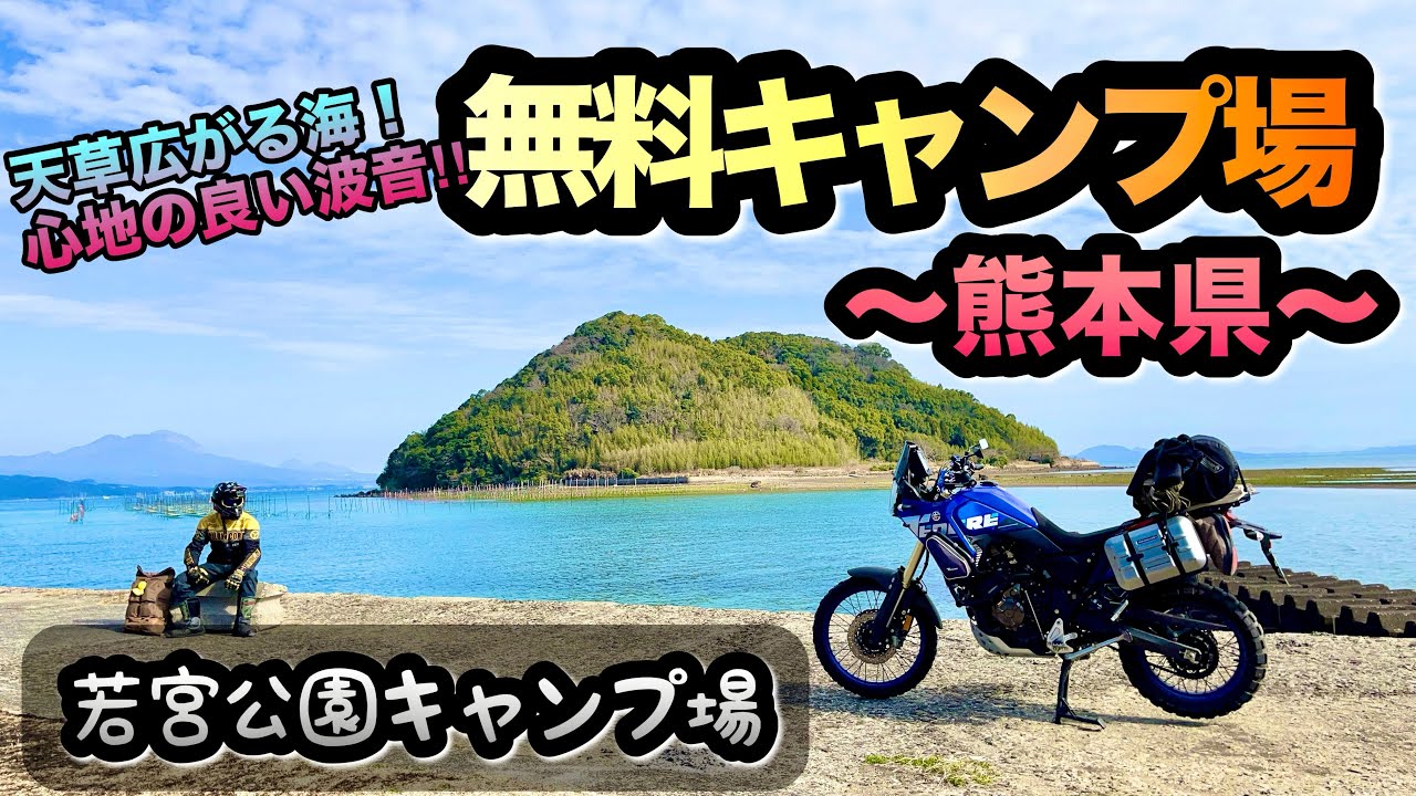 ここ釣りできるんじゃね⁉️熊本の天草にあるキャンプ場【若宮公園キャンプ場】