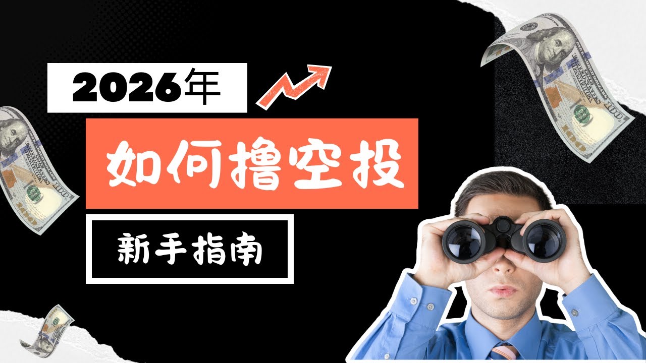 2026年撸空投教程｜新手该如何在Web3撸空投赚钱呢