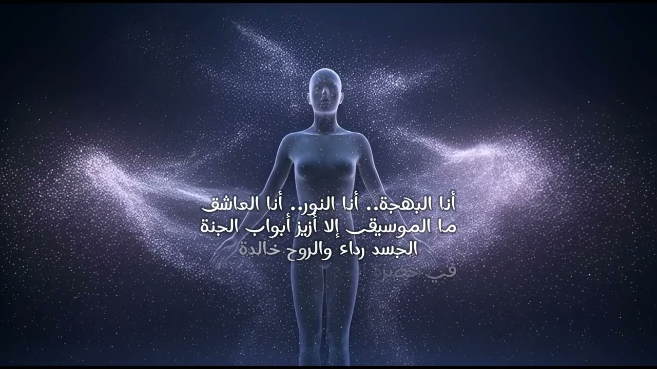 البحث عن مسكن الروح - الرومي