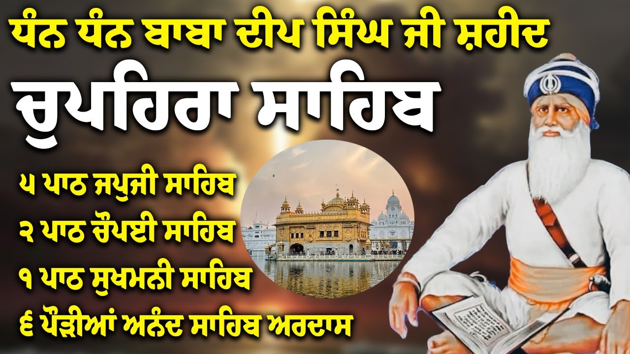 Chupehra Sahib Path Full | Chupehra Sahib Full Paath | Chupehra Sahib #nitnem #sikhprayer #nitnem