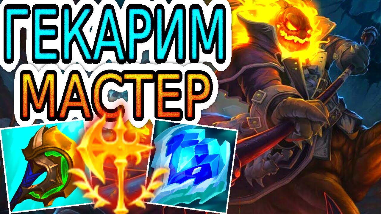 Как играют мастера за Гекарима после мини-реворка ◾ He гайд на Гекарима ◾League of Legends