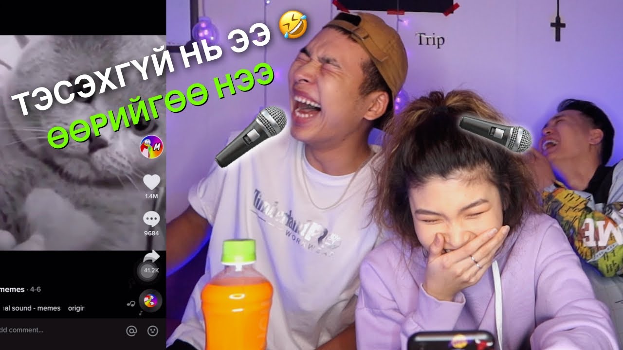 TRY NOT TO LAUGH ХИЙХ ГЭЖ ОРОЛДОВ