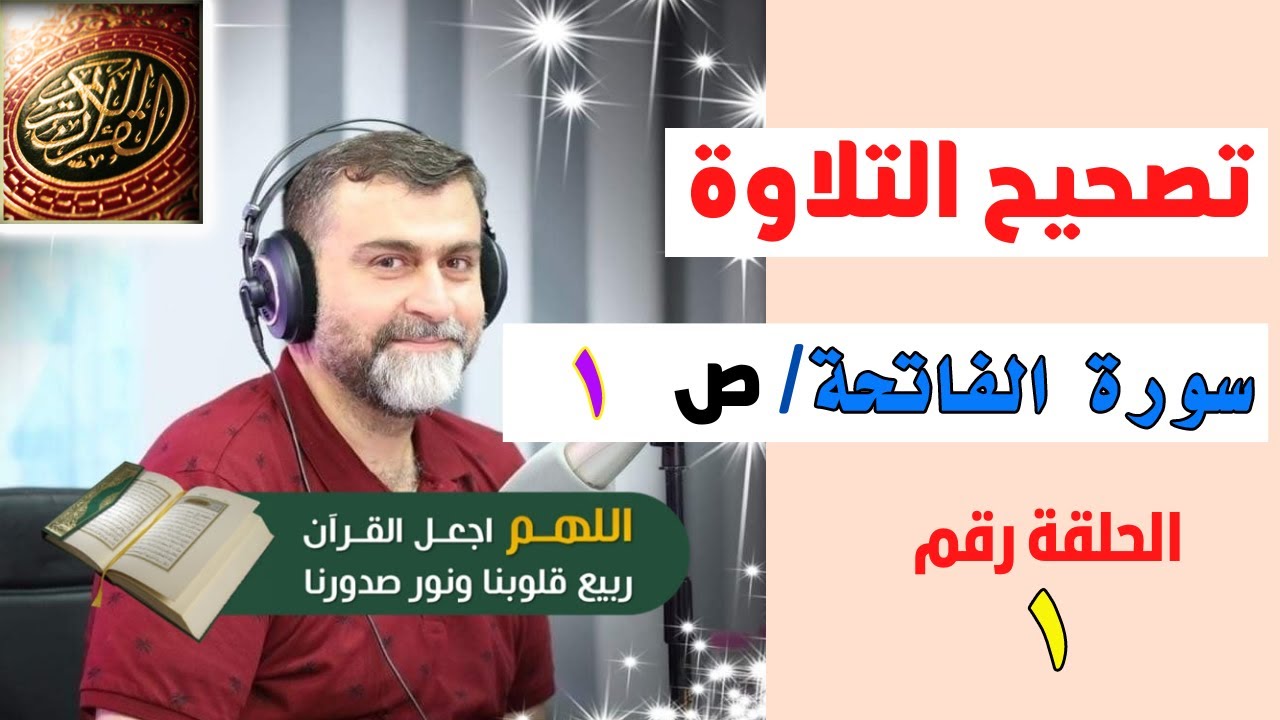تصحيح التلاوة الصفحة رقم 1 | سورة الفاتحة