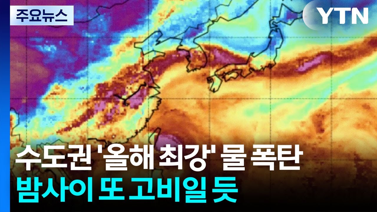 수도권 '올해 최강' 물 폭탄...밤사이 또 고비일 듯 / YTN