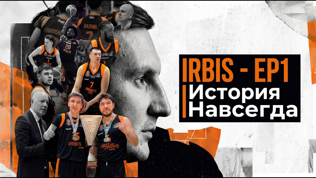 IRBIS - EP1 | История Навсегда