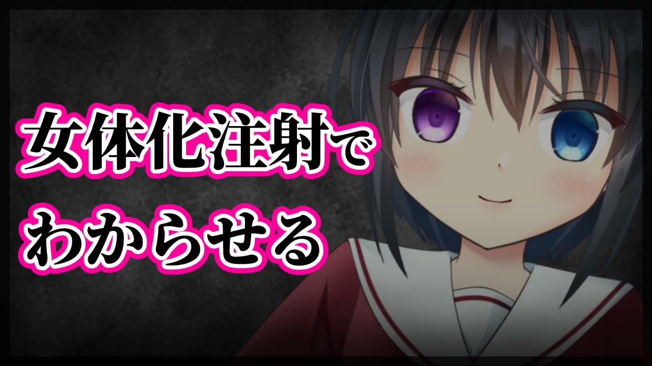 【シチュボ】百合に挟まろうとする男を女体化注射でわからせる【TS/わからせ】