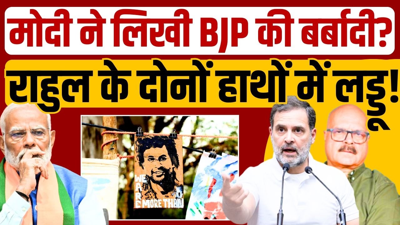 राहुल के दोनों हाथों में लड्डू, UGC ‘काला’ या ‘सफेद’? Rahul Gandhi | Modi | BJP | Abhay Dubey