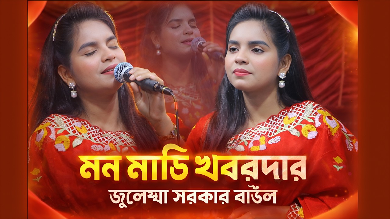 মন মাঝি খবরদার জুলেখা সরকার বাউল গান | mon majhi khabar darbhanga | julekha sarkar