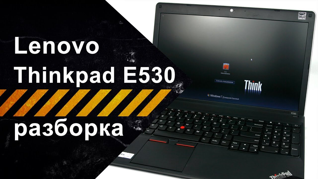 Разборка ноутбука Lenovo Thinkpad Edge E530 для чистки