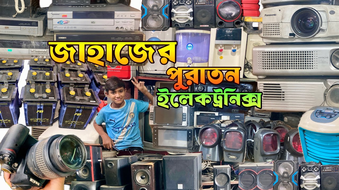 পুরাতন জাহাজের ও অকসনের ইলেকট্রনিক্স মালামাল | শিপের পুরাতন মালামাল | 2hand electronics 