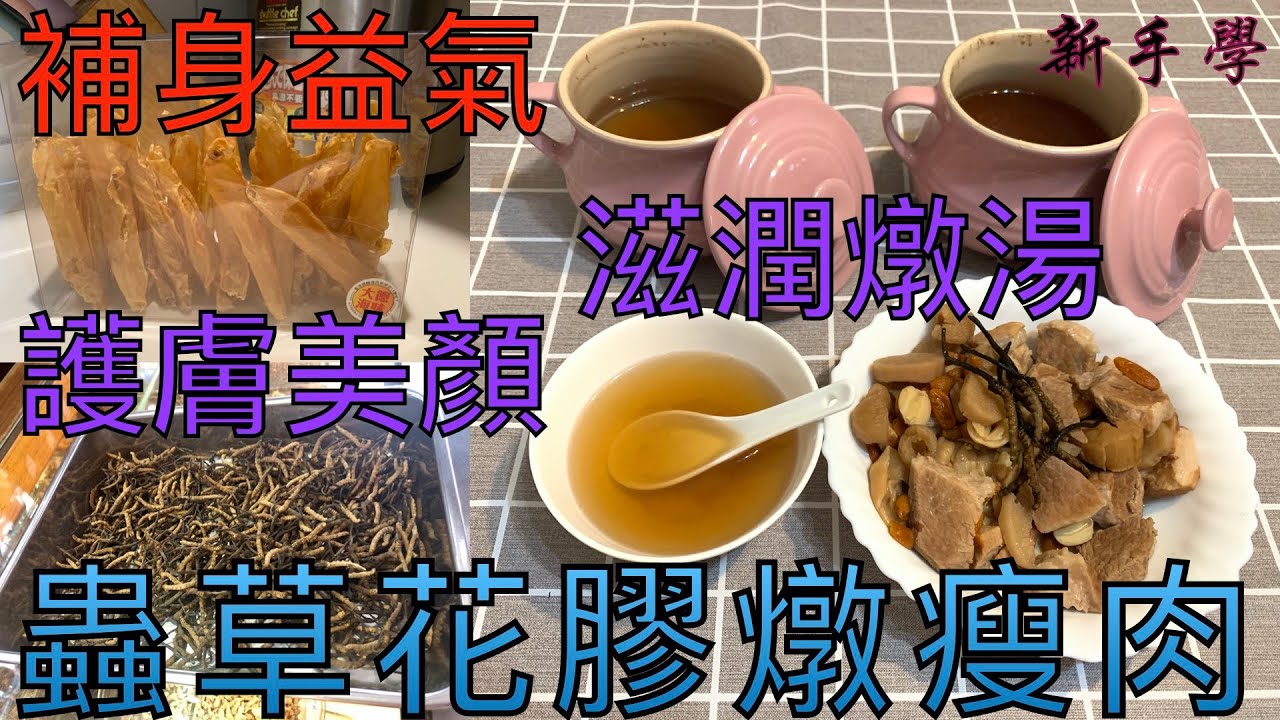 【新手學】頻道 - EP17 新手學煮蟲草花膠燉瘦肉｜滋潤燉湯 ｜護膚美顏｜補身益氣｜清心明目｜
