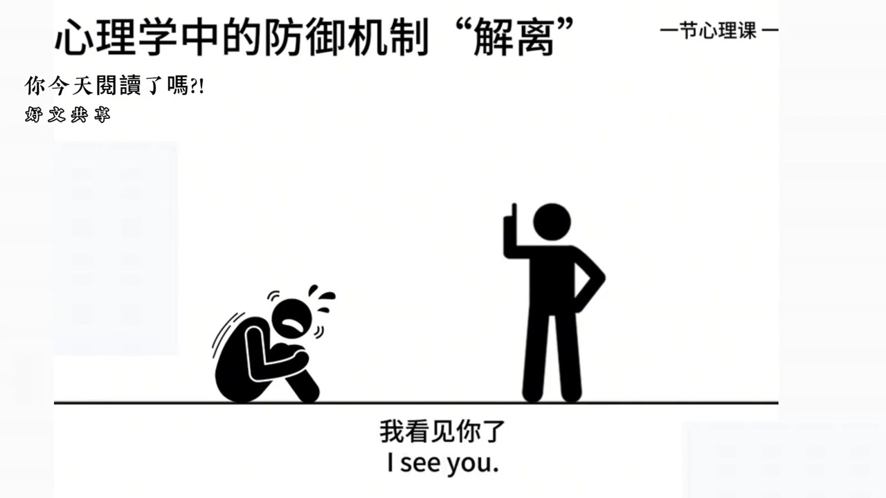 好文閱讀-你今天閱讀了嗎? 你是不是在很痛的時候，反而「沒什麼感覺」？當情緒承受不了，心會先把你保護起來。