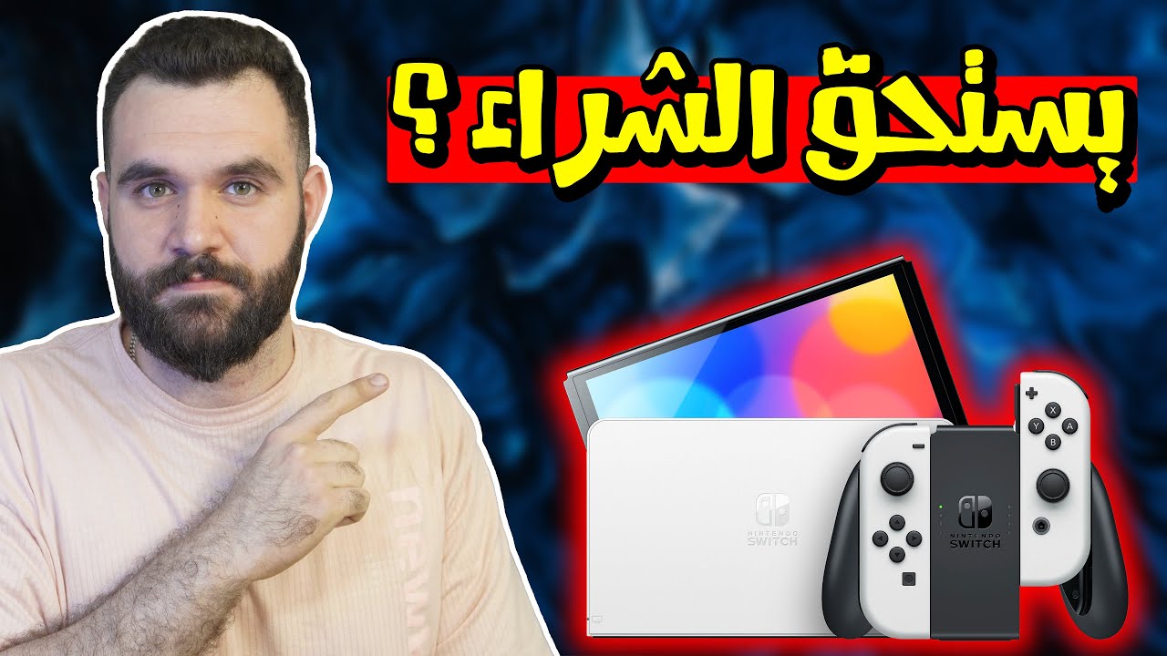 نينتندو سويتش يستحق الشراء ؟ سعره و معلومات عنة🫣