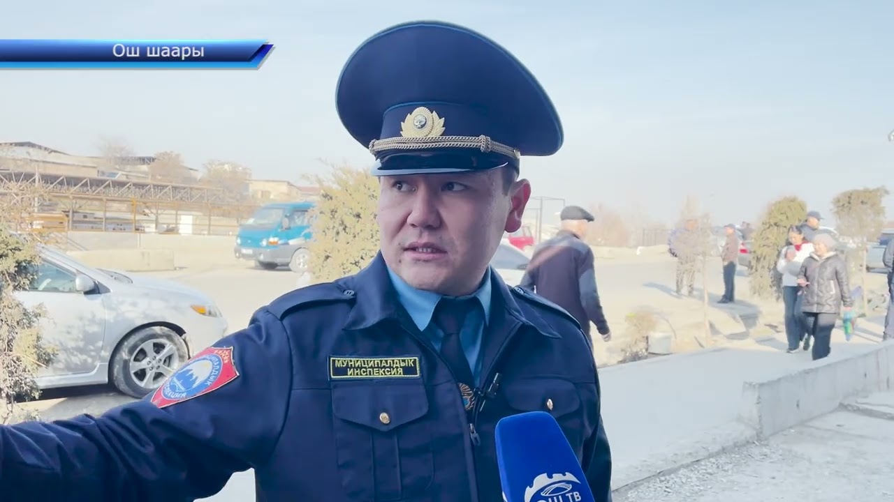 ОШ: БАШАЛАМАН СООДАГА ЖОЛ БЕРБӨӨ ТАЛАБЫ КОЮЛДУ