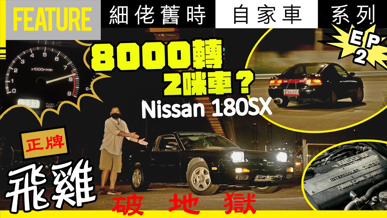 Nissan 180SX 《細佬舊時自家車系列》第2彈✌🏼️8000轉🛞2咪車？💨正牌「飛雞」🐔破地獄🔥 #RPS13 #opencar