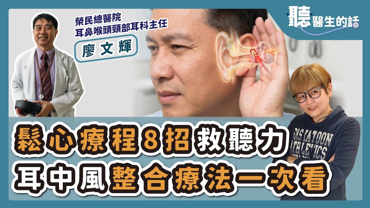 '26.02.23【愛健康│聽醫生的話】廖文輝醫師談「鬆心療程8 招救聽力 耳中風整合療法一次看」