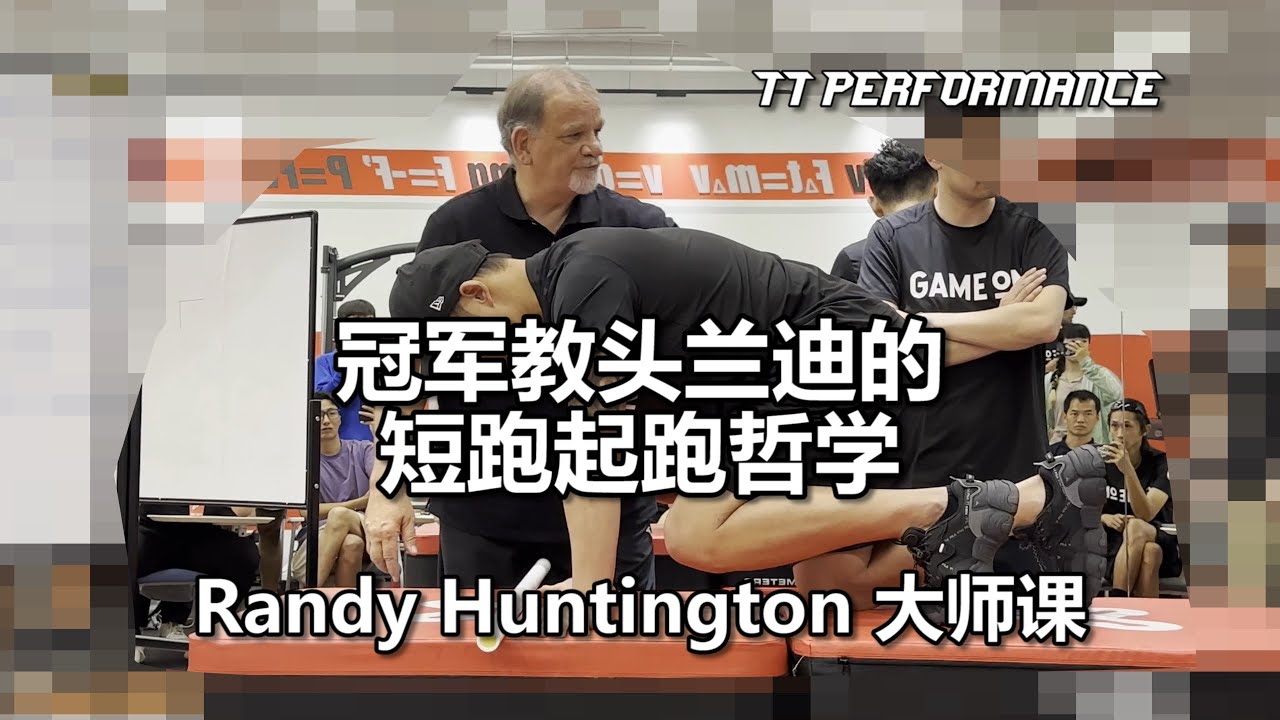＜Randy Huntington on How to Accelerate in Sprinting 冠军教头兰迪分享短跑起跑哲学＞TT PERFORMANCE