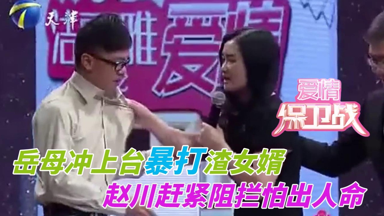 場面控制不住了！岳母沖上臺暴打渣渣女婿，涂磊趙川趕緊阻攔怕出人命#婚姻 #情感 #爱情保卫战