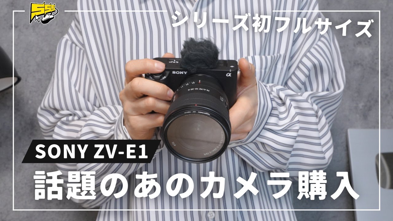 【これを待ってた】SONY ZV-E1が魅力的すぎて買っちゃいました。