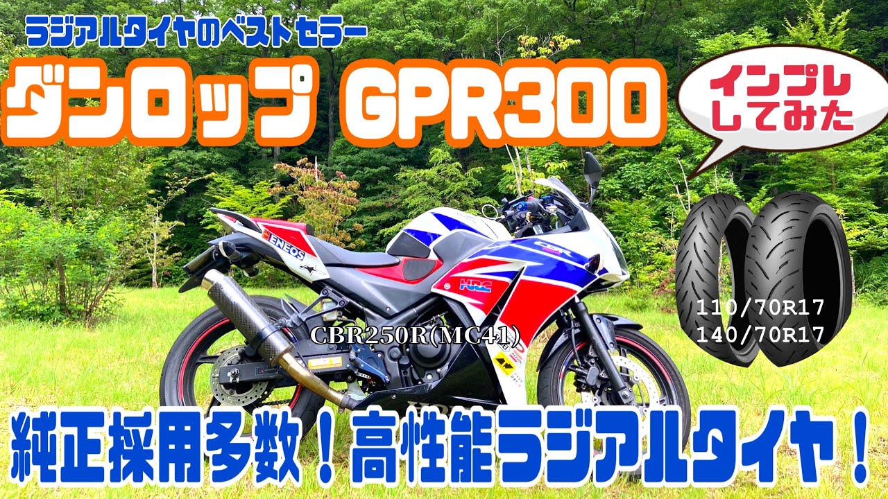 CBR250RにGPR300を履かせたのでインプレしてみた(250ccのスタンダードサイズ)