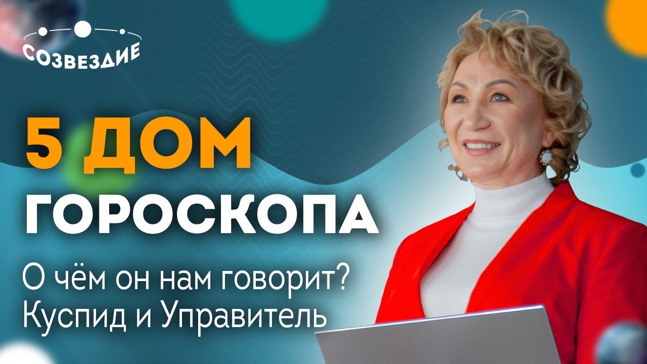 5 дом гороскопа: О чем он нам говорит? Куспид и Управитель 5 дома // Астролог Елена Ушкова