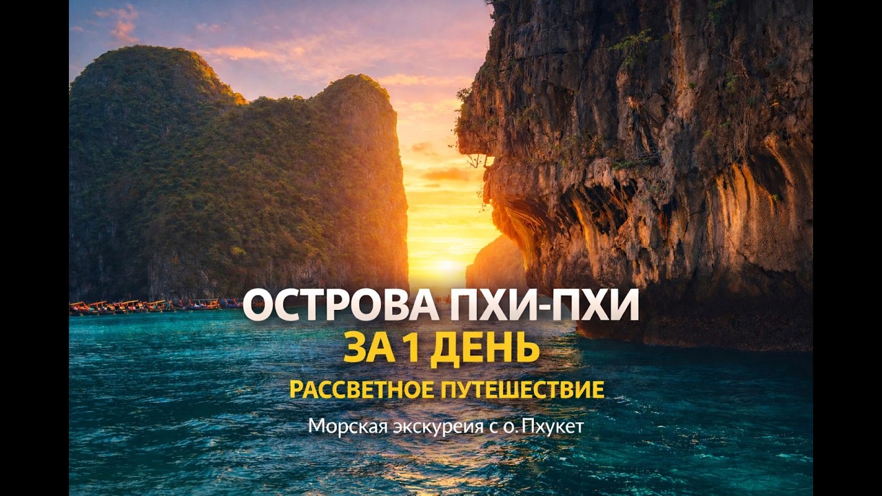 Пхи-Пхи БЕЗ ТОЛП — ранний выезд, рассвет и пустая Майя Бэй. Морская экскурсия с о. Пхукет