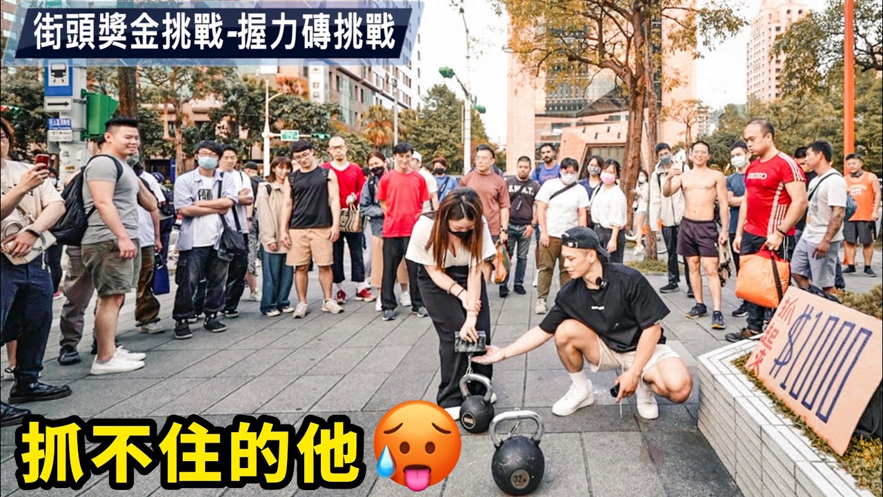 握力磚🧱街頭獎金挑戰💰握不住的它🥵